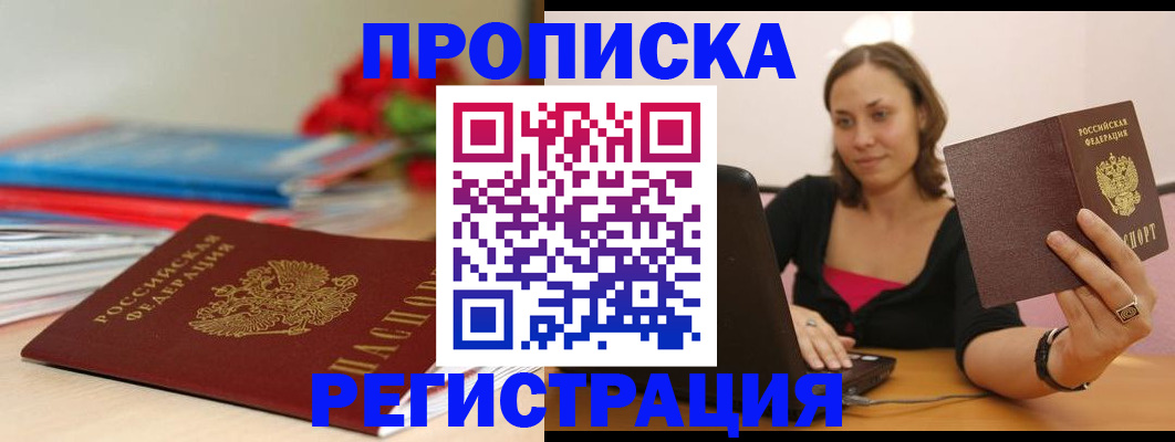 временная регистрация купить в Орловской области
